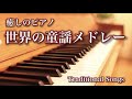 【世界の童謡メドレー】癒しのピアノ ロンドンデリーの歌 アメイジング・グレイスなど おやすみ、疲労回復、BGMに
