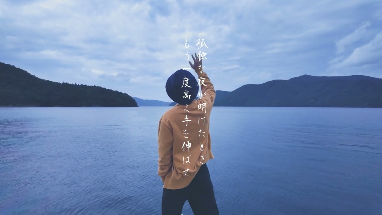 「歌を紡いで」MV