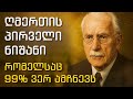 ღმერთის პირველი ნიშანი რომელსაც 99 ვერ ამჩნევს კარლ იუნგი