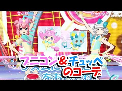 プニコン チュッペのコーデでペアモード プリパラプレイ動画 Youtube プニコン チュッペのコーデでペアモード プリパラプレイ動画 Youtube