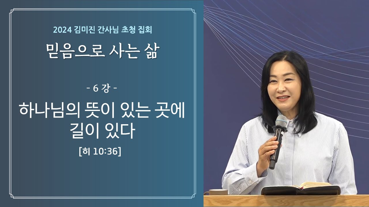 김미진 간사님 초청 집회 6: 
