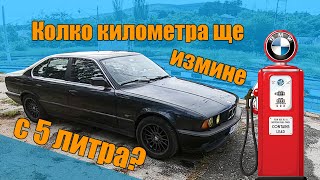 Колко километра ще измине с 5 литра гориво? | BMW e34 M20B20