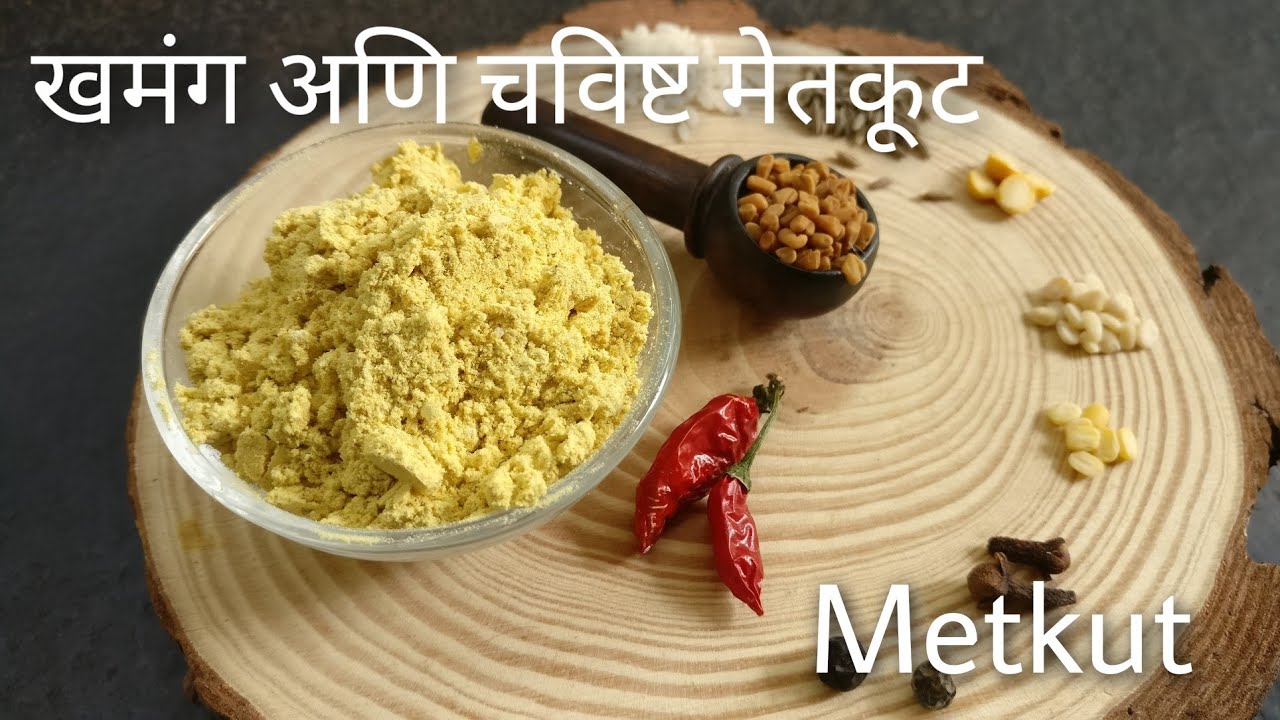 मेतकूट |मेतकूट भात |खमंग मेतकूट |Indian seasoning for rice |How to make ...