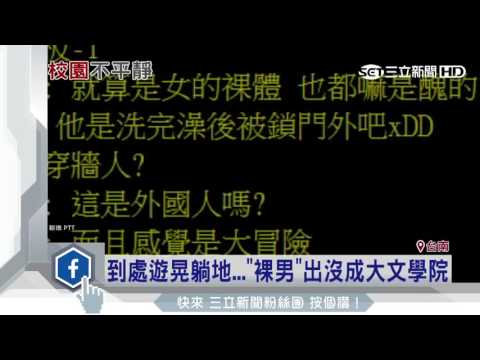 到處遊晃躺地…「裸男」出沒成大文學院|三立新聞台