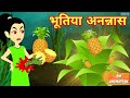 भूतिया अनन्नास - Hindi kahaniya || Jadui kahaniya || Kahaniya || hindi kahaniya || Chotu Tv