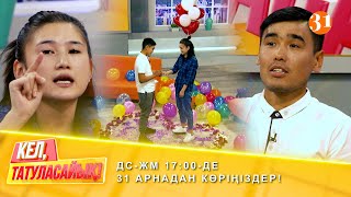 Махаббат үштігінің жалғасы | ДС-ЖМ 17:00-де 31 арнадан көріңіздер!