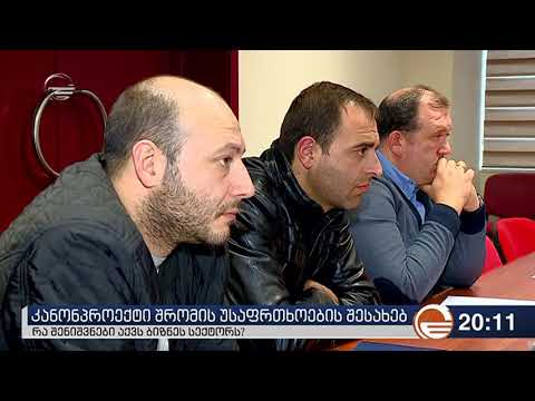 კონონპროექტი შრომის უსაფრთხოების შესახებ