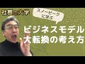 【ビジネスモデルを転換する方法】