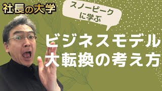 【ビジネスモデルを転換する方法】