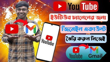 ইউটিউব চ্যানেলের জন্য জিমেইল একাউন্ট তৈরি করুন | Create Gmail Account in Mobile for Youtube Channel
