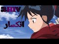 أنكسار اغنية عربية حزينه مؤثرة AMV انيوشا Dance Monkey Mikassa D لايفوتك 