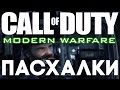 Пасхалки в Call of Duty 4: Modern Warfare [Easter Eggs]