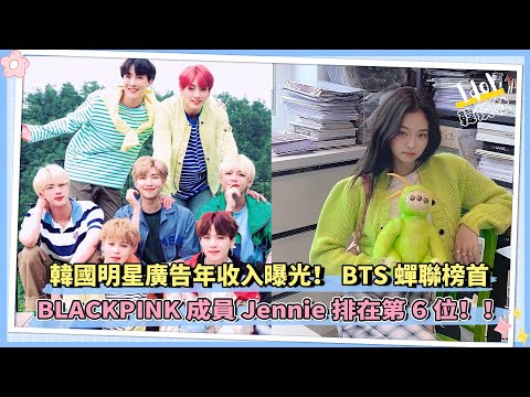 韓國明星廣告年收入曝光！BTS蟬聯榜首，BLACKPINK成員Jennie排在第6位！！