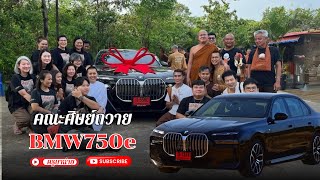 คณะศิษย์ ถวาย BMW 750e แด่พระสิ้นคิด “หลวงตาสินทรัพย์” 16/05/67 #พระสิ้นคิด #หลวงตาสินทรัพย์