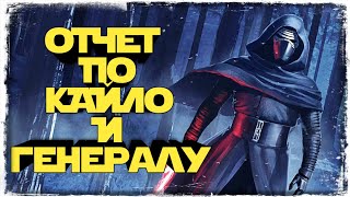 видео: ЧО ПО КИЛО И ГЭСу? | SWGOH #393 картинка: ЧО ПО КИЛО И ГЭСу? | SWGOH #393