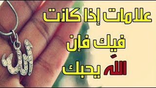 علامات إذا كانت فيك فإن الله يحبك  - علامات حب الله للعبد