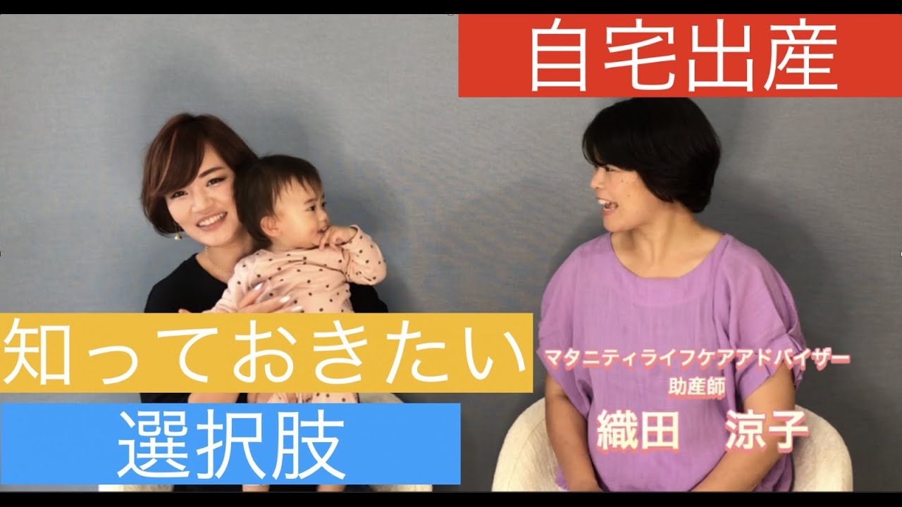 動画あり 自宅出産 出産方法の選択肢の一つとして知ってほしいコト 杉並区 母乳と産後ケア専門 出張助産師 プレママ 産後ママの母乳 夜泣き 育児不安を解消