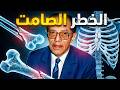 د مصطفى محمود العلم والايمان مرض وهن العظام