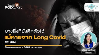 ของฝากจากอาการ Long Covid ที่ทิ้งเอาไว้ในร่างกาย | โรงหมอ