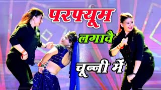 चुन्नी में चुन्नी में परफ्यूम लगावे चुन्नी म ~chunni mein...