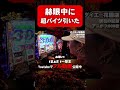 赫眼中に超バイツ引くとこうなります #shorts #パチスロ #まぁさ #一撃王