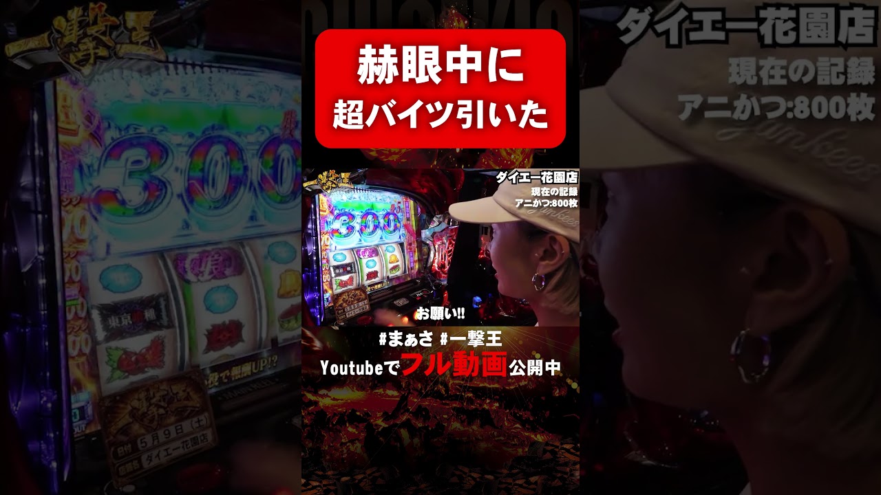 赫眼中に超バイツ引くとこうなります #shorts #パチスロ #まぁさ #一撃王