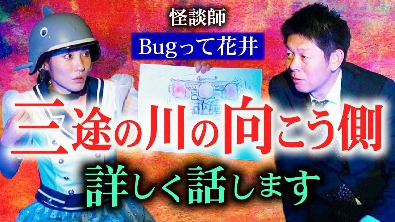 超衝撃【Bugって花井】怪談界の歴史再び変わる!!!三途の川の向こう側の詳しい話がリアルすぎる『島田秀平のお怪談巡り』絶対見て!!!!★★★
