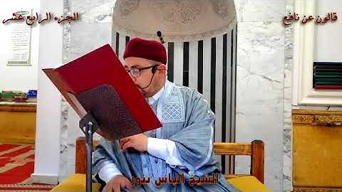 الجزء 14 من القران الكريم بصوت القارئ الياس بنور برواية قالون عن نافع المدني