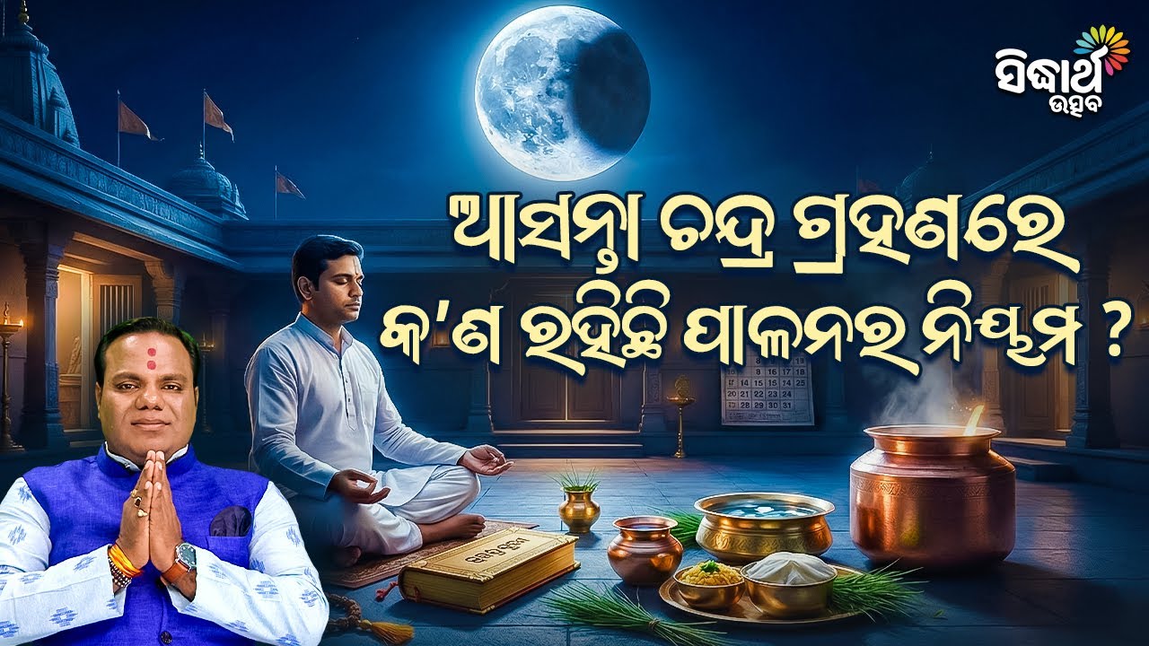 ଆସନ୍ତା ଚନ୍ଦ୍ର ଗ୍ରହଣରେ କଣ ରହିଛି ପାଳନର ନିୟମ ?Jiban Jigyansha | Chitaranjan Mahapatra | Sidharth Utsav