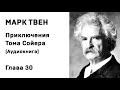 Марк Твен Приключения Тома Сойера Аудиокнига  Глава 30 Слушать Онлйн