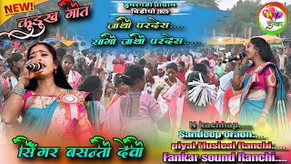 Singer Basanti Devinew Kuruk Nagpuri Song 2025jathi Pardes Saagi Jathi Pardesin A Completely N