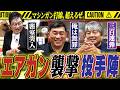 【戦慄の水風呂襲撃】　エアガン改造に明け暮れた“バミューダ投手陣”＆息継ぎの水面を狙ったゴルゴ紀藤。中日ドラゴンズOB山本昌さん＆武田一浩さん＆紀藤真琴さん篇〈第８話〉
