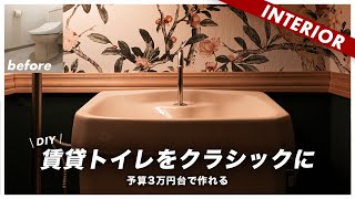 【予算3万円台】誰でもできるクラシックな雰囲気のトイレDIY（賃貸・築27年）