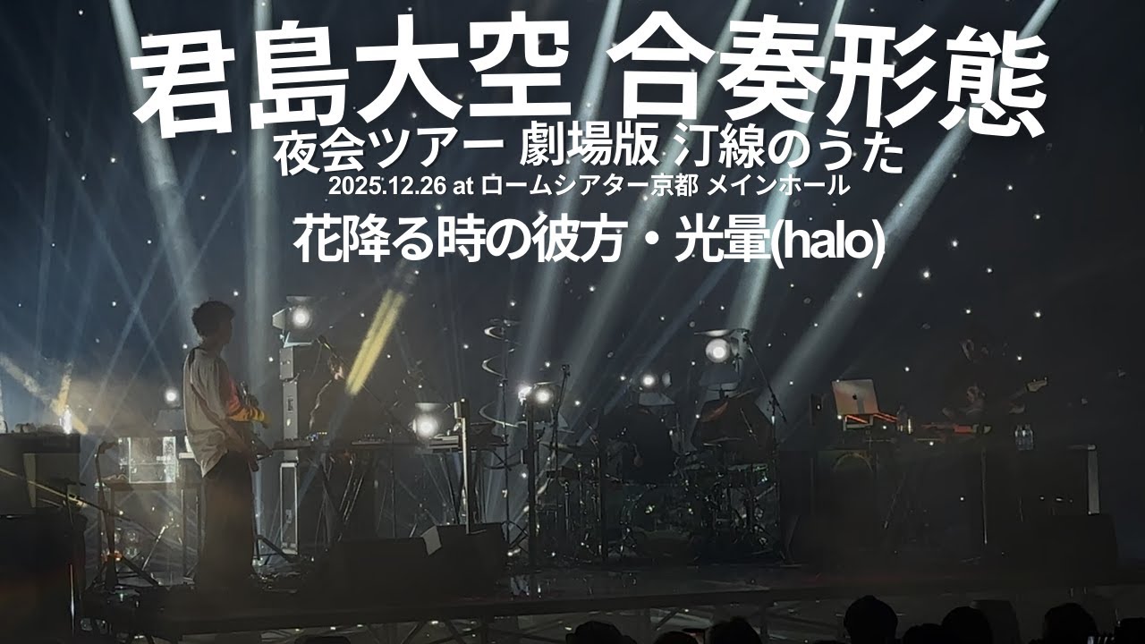 君島大空合奏形態 / 花降る時の彼方, 光暈(halo) (2025.12.26 / ロームシアター京都 メインホール)
