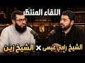 اللقاء الذي هدم معتقد الشيعة لاول مره بين الشيخ رامي عيسى والشيخ زين خير الله