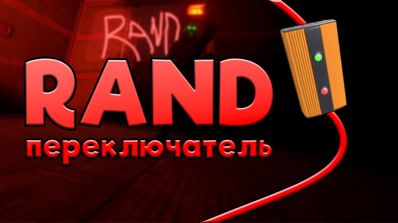 Как работает рандом. Как работает рандом