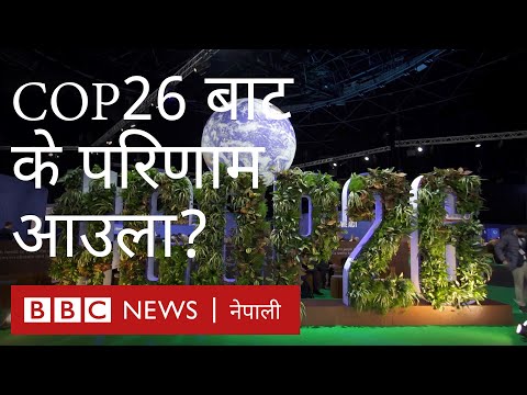 जलवायु परिवर्तन विश्व सम्मेलन COP26 बाट के परिणाम आउला?