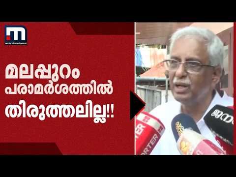 തിരുത്തലില്ല!! അധിക്ഷേപ പരാമർശത്തിൽ ഖേദം പ്രകടിപ്പിക്കാതെ പി നന്ദകുമാർ | CPM