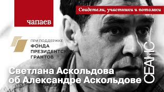 Чапаев: Светлана Аскольдова об Александре Аскольдове