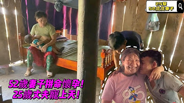 震驚！25歲小伙娶52歲老婆，生孩子上癮得不到滿足，竟還想生第三個！A 25-year-old man married a 52-year-old wife