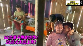 震驚!25歲小伙娶52歲老婆,生孩子上癮得不到滿足,竟還想生第三個!A 25-year-old man married a 52-year-old wife