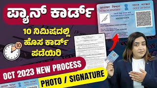 Apply PAN Card Online in 2023 - New Process | How to Apply for PAN Card in 10 mins? | Kannada