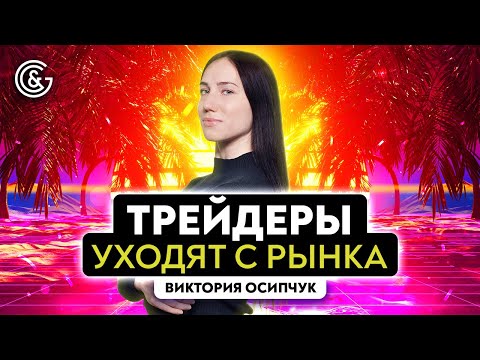 Почему трейдеры уходят с рынка? | Трейдинг - не для слабых