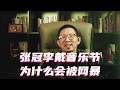 张冠李戴音乐节为什么会被网暴 #音乐节