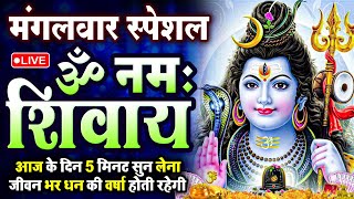 LIVE: ॐ नमः शिवाय धुन | Om Namah Shivaya ShivDhun | NonStop ShivDhun | Daily Mantra
