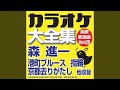 わるいひと (オリジナル歌手:森 進一)