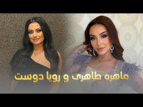 Mohira Tohiri Roya Doost Top Hit Songs بهترین های ماهره طاهری و رویا دوست