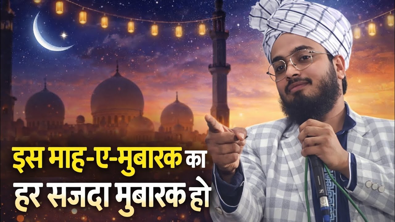 NEW RAMZAN इस माह-ए-मुबारक का हर सजदा मुबारक हो RASHID RAZA MARKAZI NEW NAAT 2026 Syed aminul Qadri 