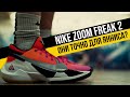 NIKE ZOOM FREAK 2 ТЕСТ: БАСКЕТБОЛЬНЫХ КРОССОВОК