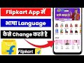 Flipkart ki bhasha kaise change kare | Flipkart me language kaise change kare